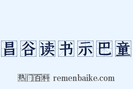 昌谷读书示巴童是什么意思的图片